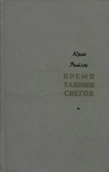 Обложка книги Время таяния снегов, Юрий Рытхэу