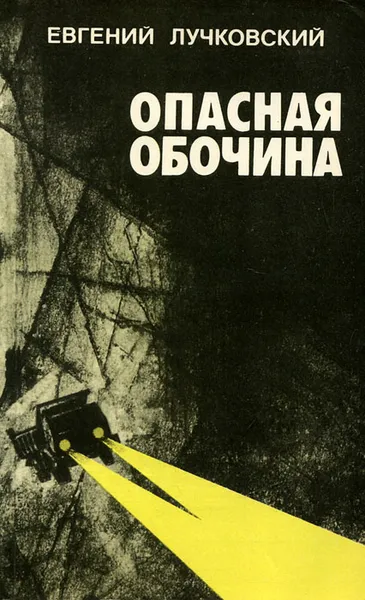 Обложка книги Опасная обочина, Евгений Лучковский