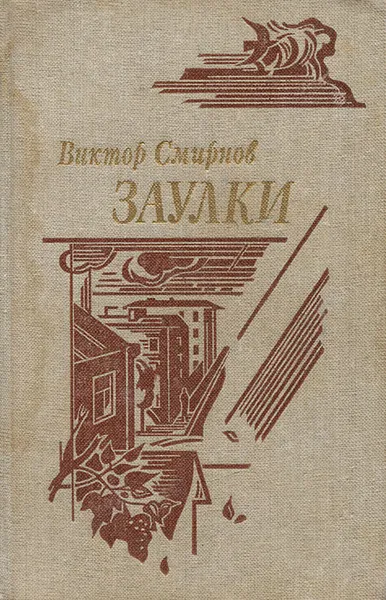 Обложка книги Заулки, Виктор Смирнов