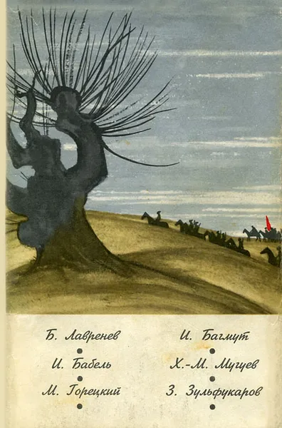 Обложка книги Б. Лавренев, И. Бабель, М. Горецкий, И. Багмут, Х.-М. Мугуев, З. Зульфукаров. Повести, Хаджи-Мурат Мугуев,Исаак Бабель,Борис Лавренев,Иван Багмут,Максим Горецкий,Зульфукар Зульфукаров