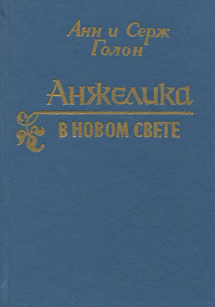 Обложка книги Анжелика в Новом Свете, Анн и Серж Голон