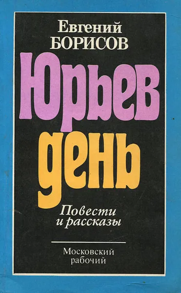 Обложка книги Юрьев день, Евгений Борисов