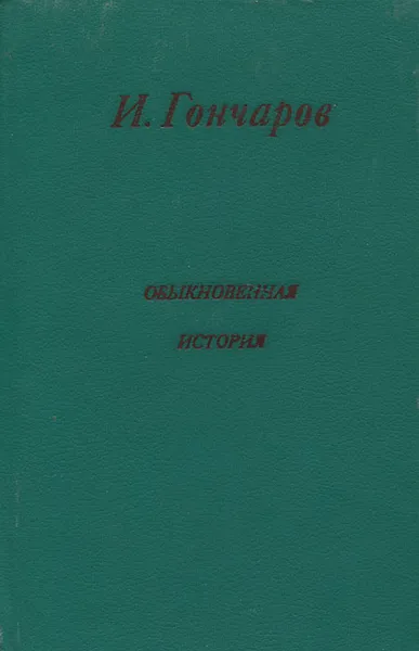 Обложка книги Обыкновенная история, И. Гончаров