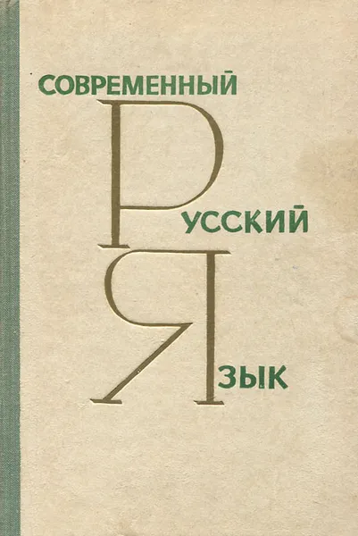 Обложка книги Современный русский язык, Н. С. Валгина, Д. Э. Розенталь, М. И. Фомина, В. В. Цапукевич