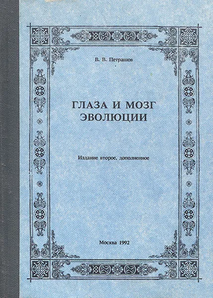 Обложка книги Глаза и мозг эволюции, В. В. Петрашов