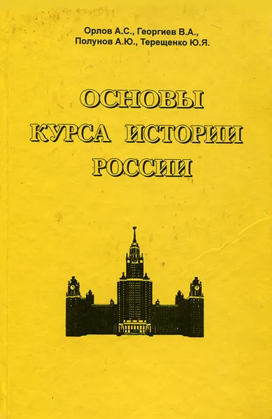 Обложка книги Основы курса истории России, Орлов Александр Сергеевич, Георгиев Владимир Анатольевич