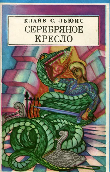 Обложка книги Серебряное кресло, Клайв С. Льюис