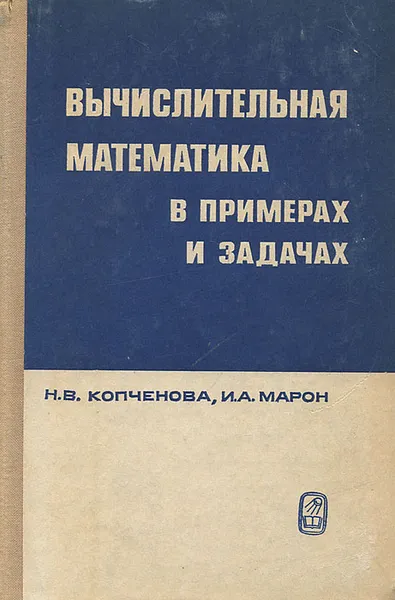 Обложка книги Вычислительная математика в примерах и задачах, Н. В. Копченова, И. А. Марон