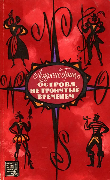 Обложка книги Острова, не тронутые временем, Лоуренс Грин