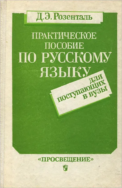 Обложка книги Практическое пособие по русскому языку для поступающих в вузы, Розенталь Дитмар Эльяшевич