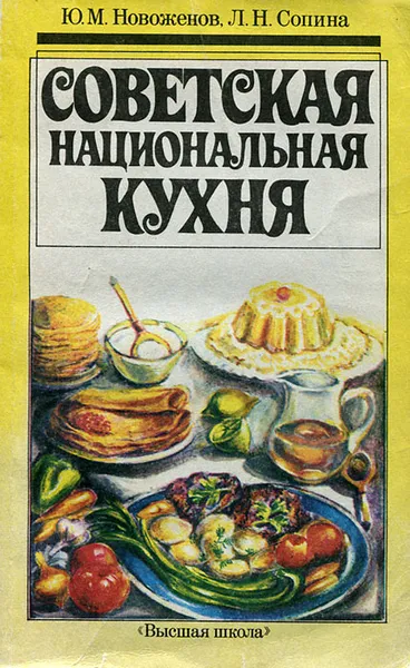 Обложка книги Советская национальная кухня, Ю. М. Новоженова, Л. Н. Сопина