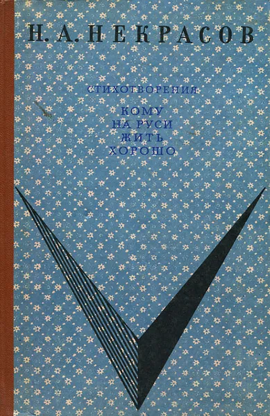 Обложка книги Стихотворения. Кому на Руси жить хорошо, Чуковский Корней Иванович, Некрасов Николай Алексеевич