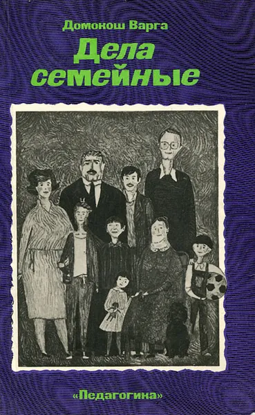 Обложка книги Дела семейные, Домокош Варга