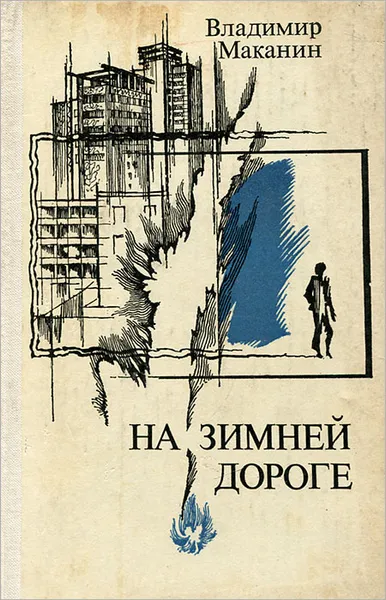 Обложка книги На зимней дороге, Владимир Маканин