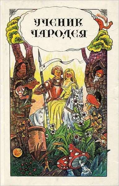 Обложка книги Ученик чародея, Шерешевская Наталья Викторовна