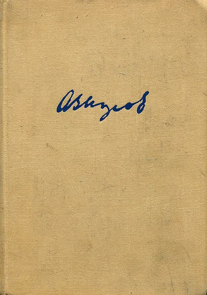 Обложка книги Записки министра, Зверев Арсений Григорьевич