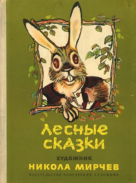 Обложка книги Лесные сказки, Лучезар Станчев,Лила Захариева,Эмилия Захариева