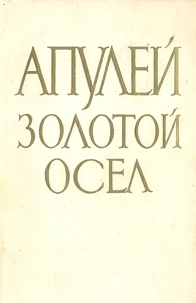 Обложка книги Золотой осел, Апулей