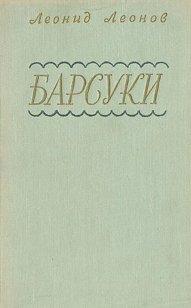 Обложка книги Барсуки, Леонид Леонов