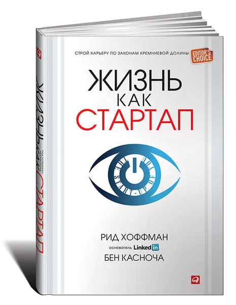 Обложка книги Жизнь как стартап. Строй карьеру по законам Кремниевой долины, Рид Хоффман, Бен Касноча