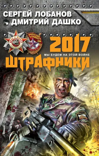 Обложка книги Штрафники 2017. Мы будем на этой войне, Сергей Лобанов, Дмитрий Дашко