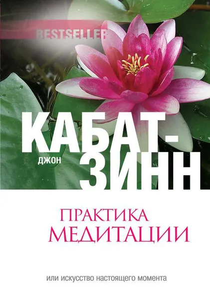 Обложка книги Практика медитации, Кабат-Зинн Джон