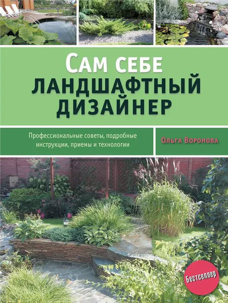 Обложка книги Сам себе ландшафтный дизайнер, Ольга Воронова