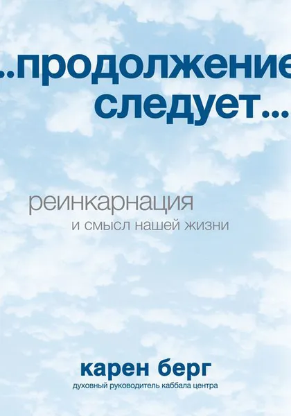 Обложка книги ...продолжение следует..., Карен Берг