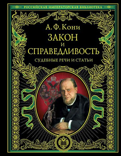 Обложка книги Закон и справедливость. Судебные речи и статьи, А.Ф. Кони