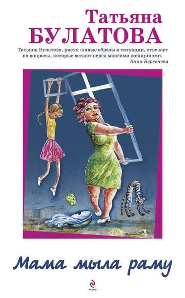 Обложка книги Мама мыла раму, Татьяна Булатова