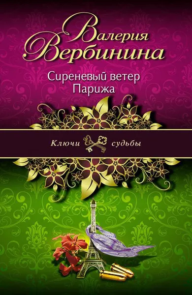 Обложка книги Сиреневый ветер Парижа, Валерия Вербинина