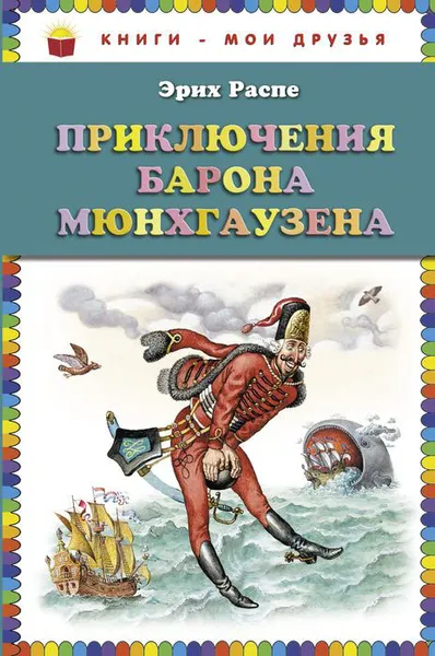 Обложка книги Приключения барона Мюнхгаузена, Эрих Распе