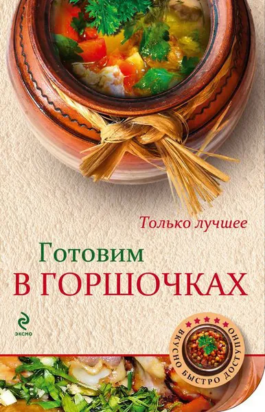 Обложка книги Готовим в горшочках, Н. Савинова