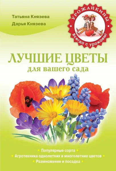 Обложка книги Лучшие цветы для вашего сада, Князева Д.В., Князева Т.П.