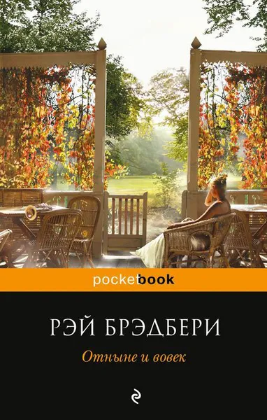 Обложка книги Отныне и вовек, Рэй Брэдбери