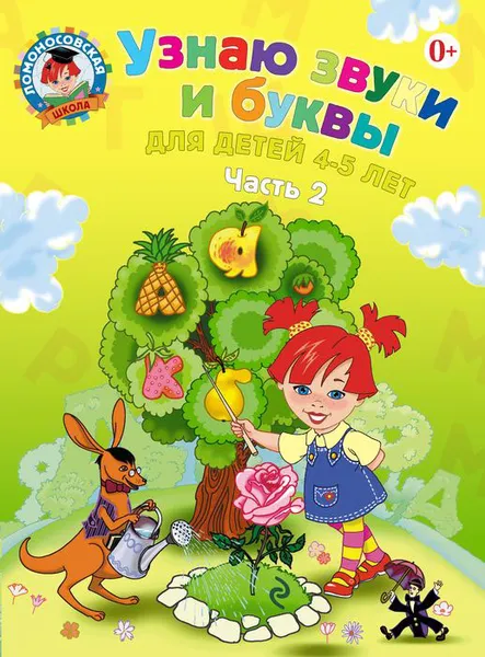 Обложка книги Узнаю звуки и буквы. Для детей 4-5 лет. В 2 частях. Часть 2, Пятак С.В.