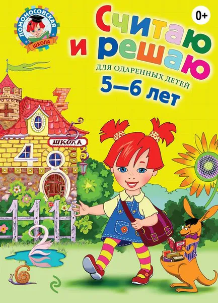 Обложка книги Считаю и решаю. Для одаренных детей 5-6 лет, Володина Н.В.