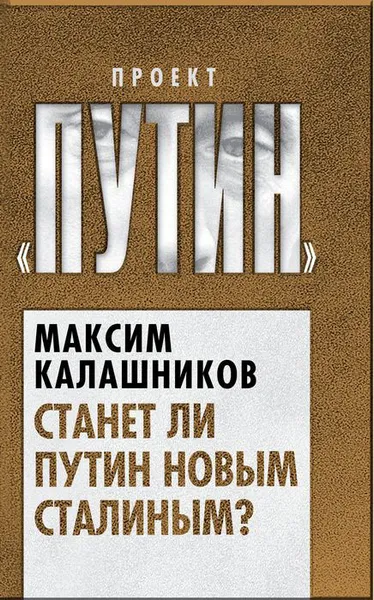 Обложка книги Станет ли Путин новым Сталиным?, Максим Калашников