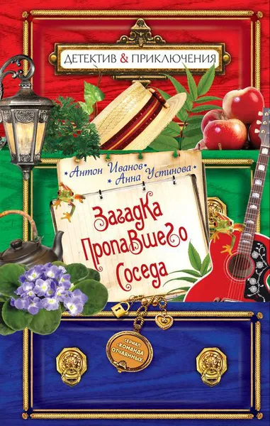 Обложка книги Загадка пропавшего соседа, Антон Иванов, Анна Устинова
