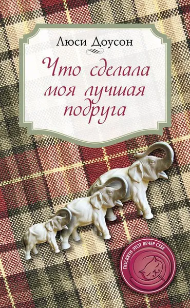 Обложка книги Что сделала моя лучшая подруга, Люси Доусон