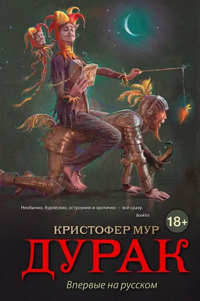 Обложка книги Дурак, Мур Кристофер, Немцов Максим В.