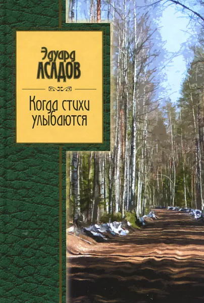 Обложка книги Когда стихи улыбаются, Эдуард Асадов