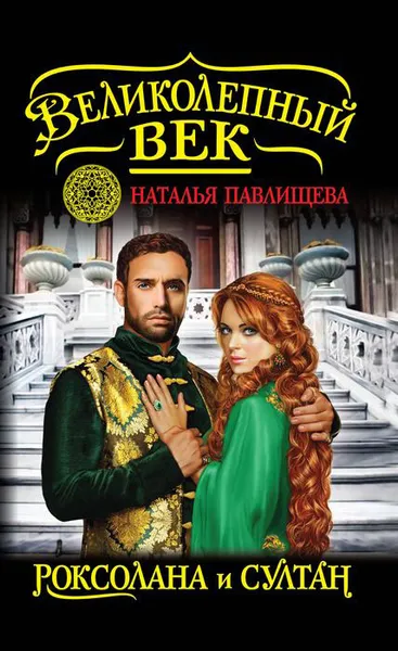 Обложка книги Великолепный век. Роксолана и Султан, Наталья Павлищева