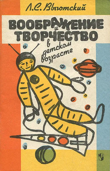 Обложка книги Воображение и творчество в детском возрасте, Л. С. Выготский