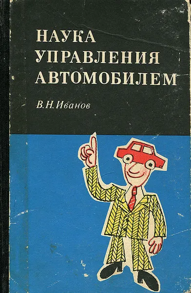 Обложка книги Наука управления автомобилем, Иванов Виктор Николаевич