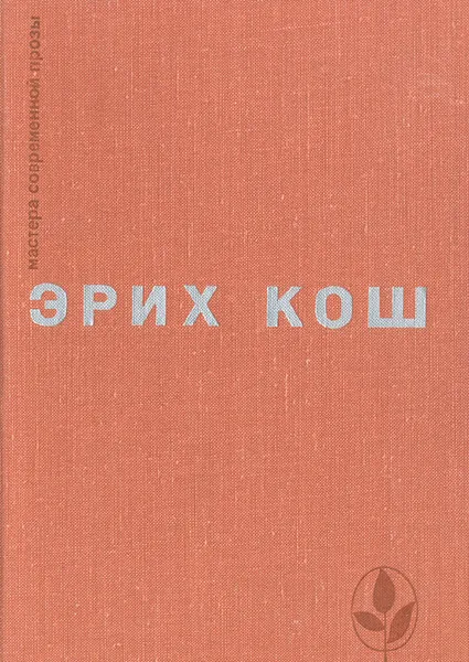 Обложка книги Эрих Кош. Рассказы. Большой мак. Сети, Эрих Кош