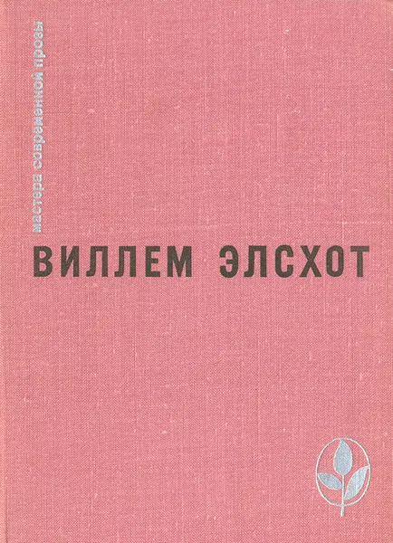 Обложка книги Вилла роз. Силки. Сыр. Танкер. Блуждающий огонек, Виллем Элсхот