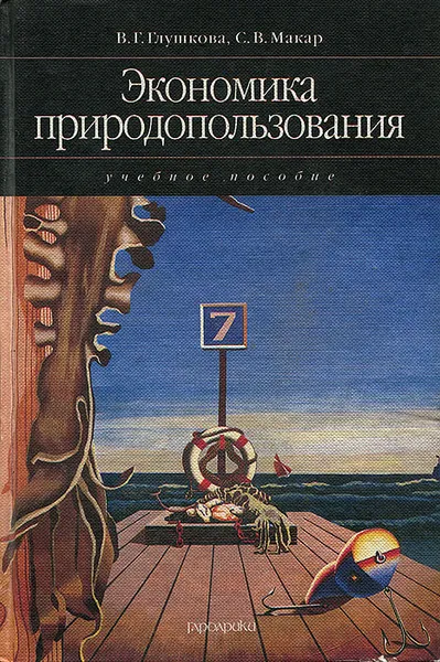 Обложка книги Экономика природопользования, В. Г. Глушкова, С. В. Макар