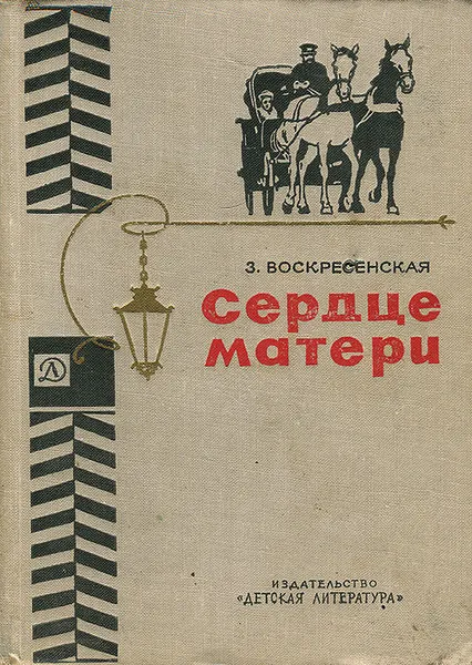 Обложка книги Сердце матери, З. Воскресенская