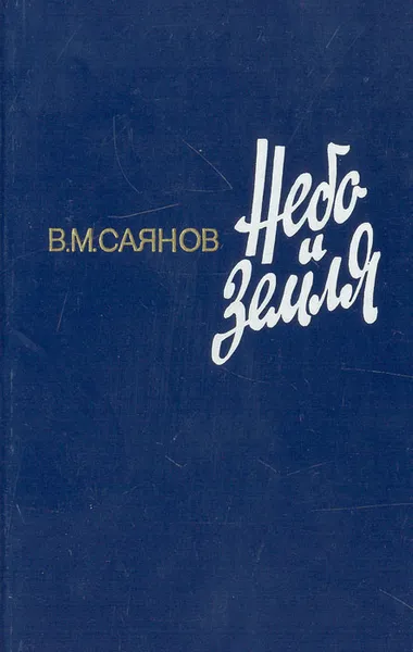 Обложка книги Небо и земля, В. М. Саянов